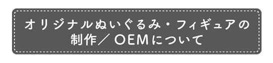 オリジナルぬいぐるみ・フィギュアの制作/OEMについて